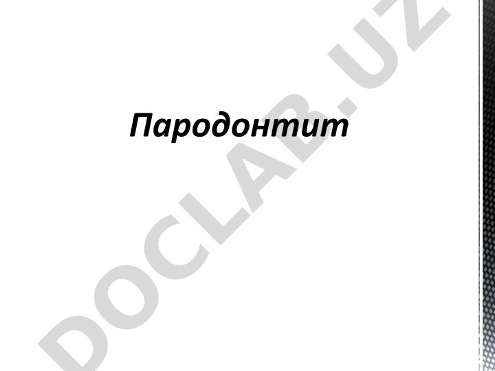 Пародонтит и гингивит: воспаление тканей пародонта