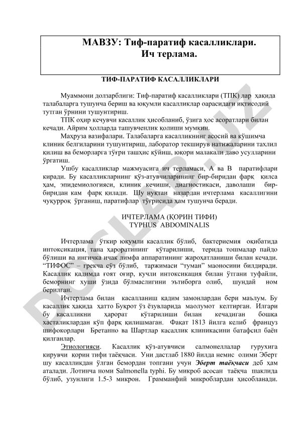 Тиф-паратиф касалликлари ва ич терлама
