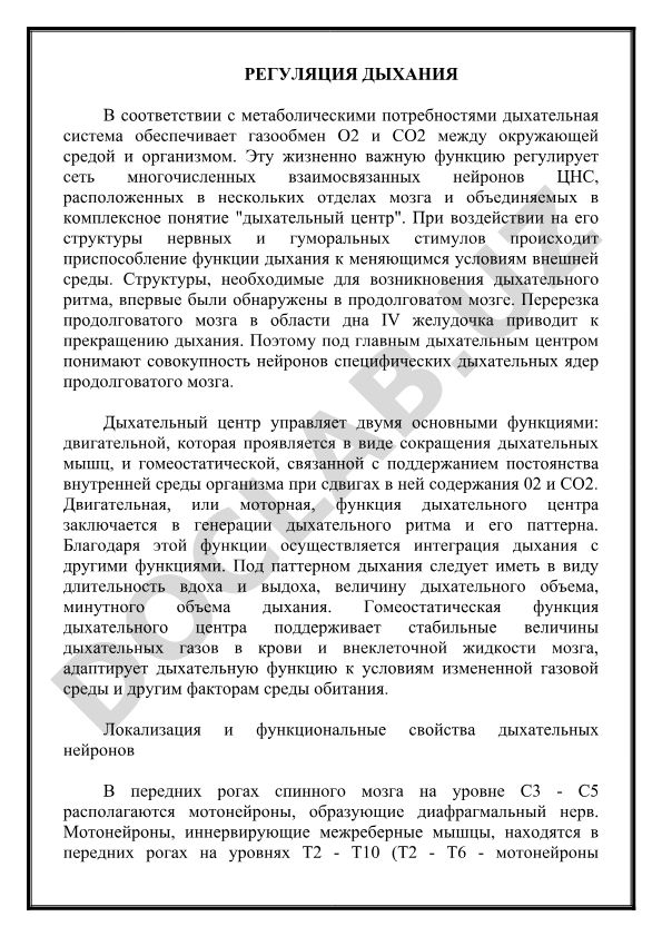 Регуляция дыхания в соответствии с метаболическими потребностями