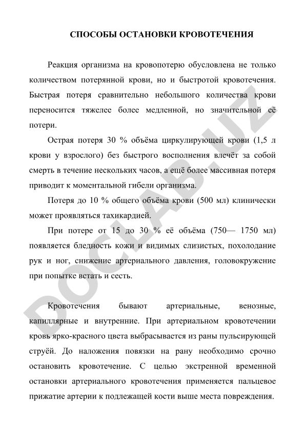 Способы остановки кровотечения