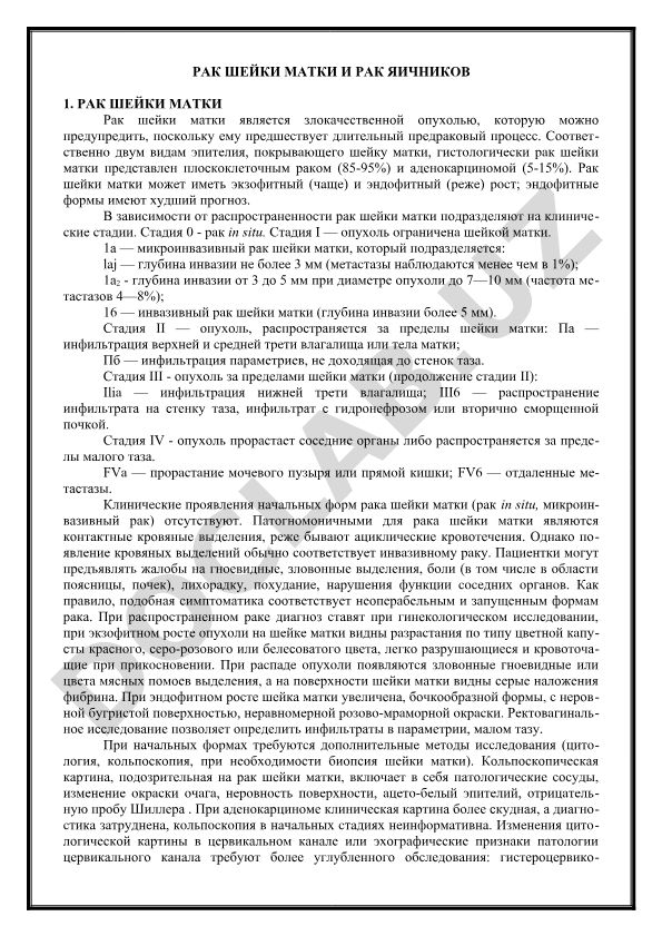 Рак шейки матки и рак яичников