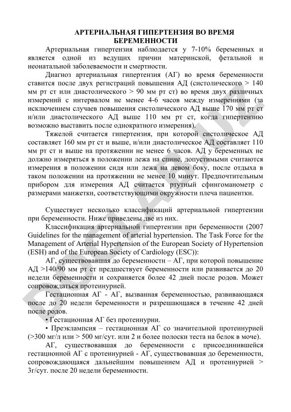 Артериальная гипертензия во время беременности