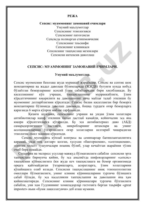 Сепсис: муаммонинг замонавий ечимлари