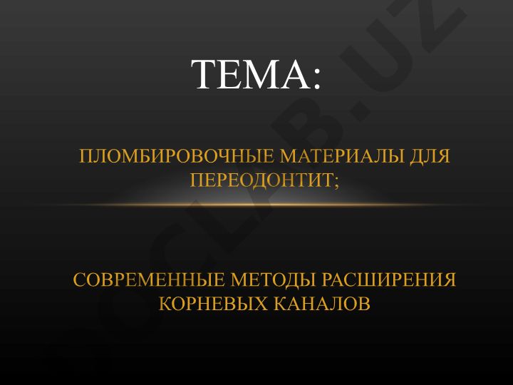 Пломбировочные материалы для переодонтита и современные методы расширения корневых каналов