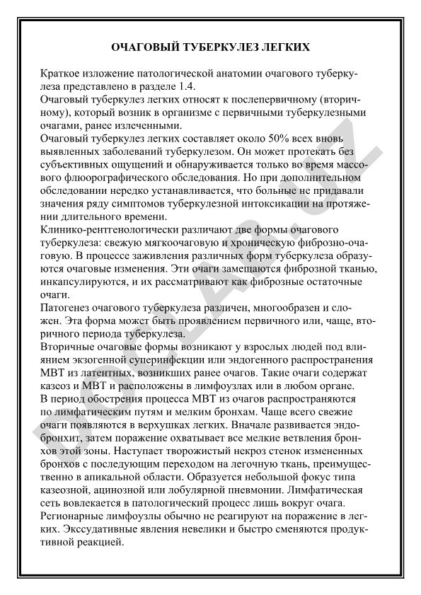 Очаговый туберкулез легких