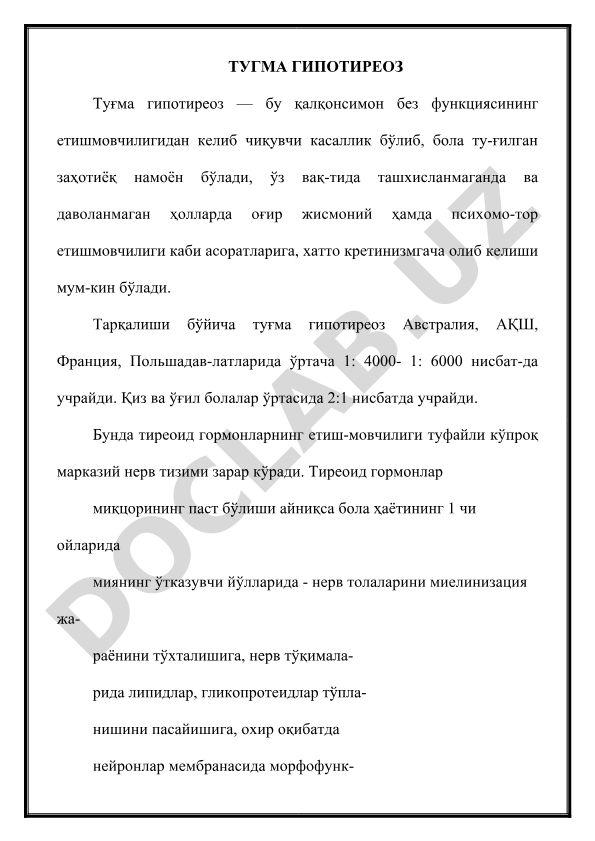 Туғма гипотиреоз: таснифи, тарқалиши ва асоратлари