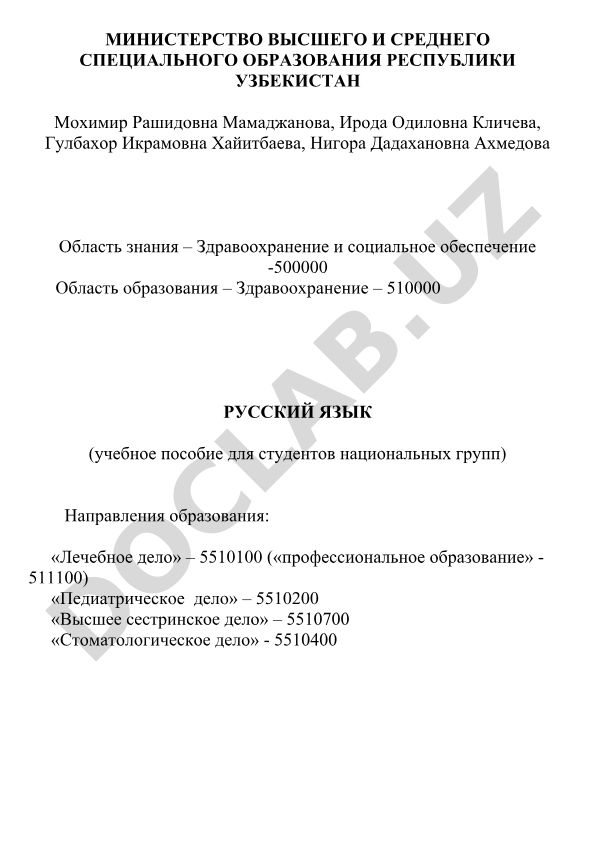 Русский язык для студентов медицинских вузов с узбекским языком обучения