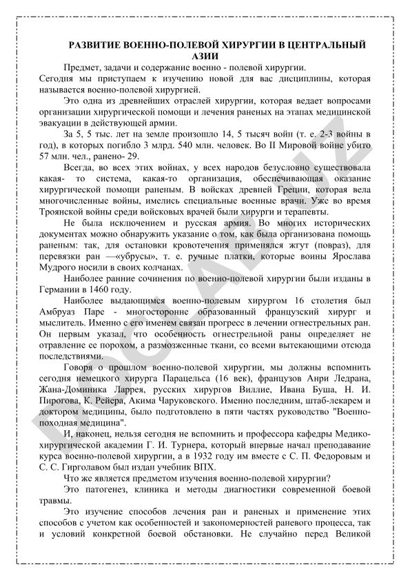 Развитие военно-полевой хирургии в Центральной Азии