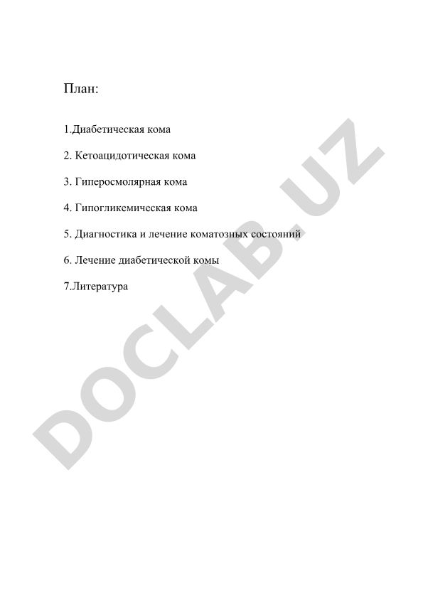 Диабетическая кома: виды, диагностика и лечение