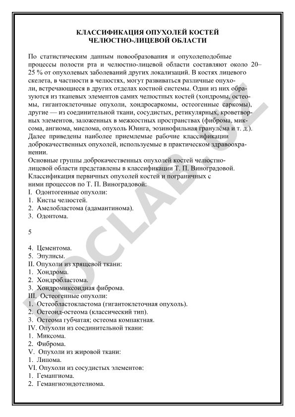 Классификация опухолей костей челюстно-лицевой области