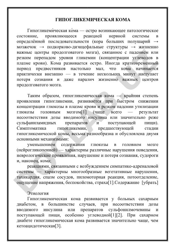 Гипогликемическая кома
