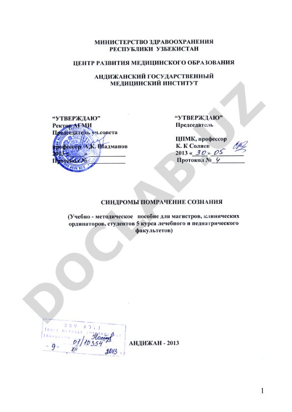 Синдромы помрачения сознания
