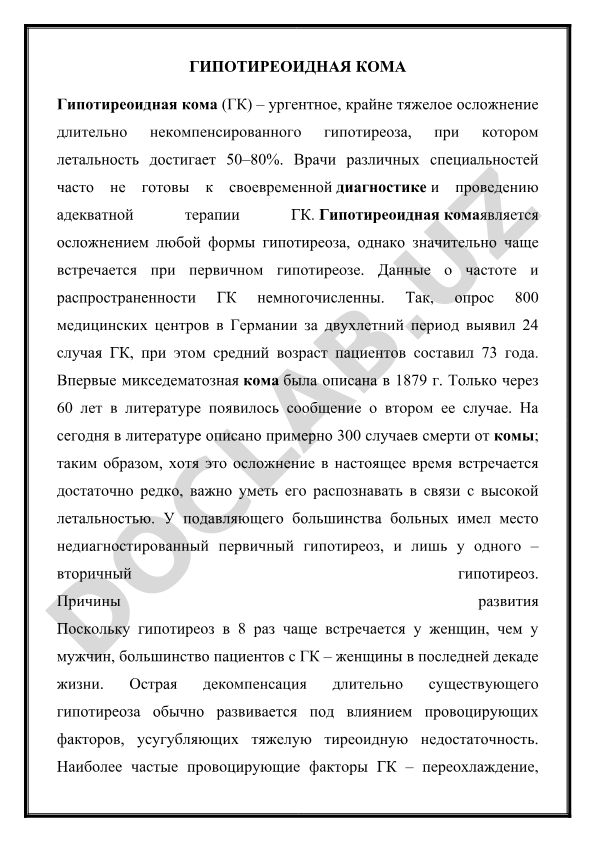 Гипотиреоидная кома: диагностика, лечение и летальность