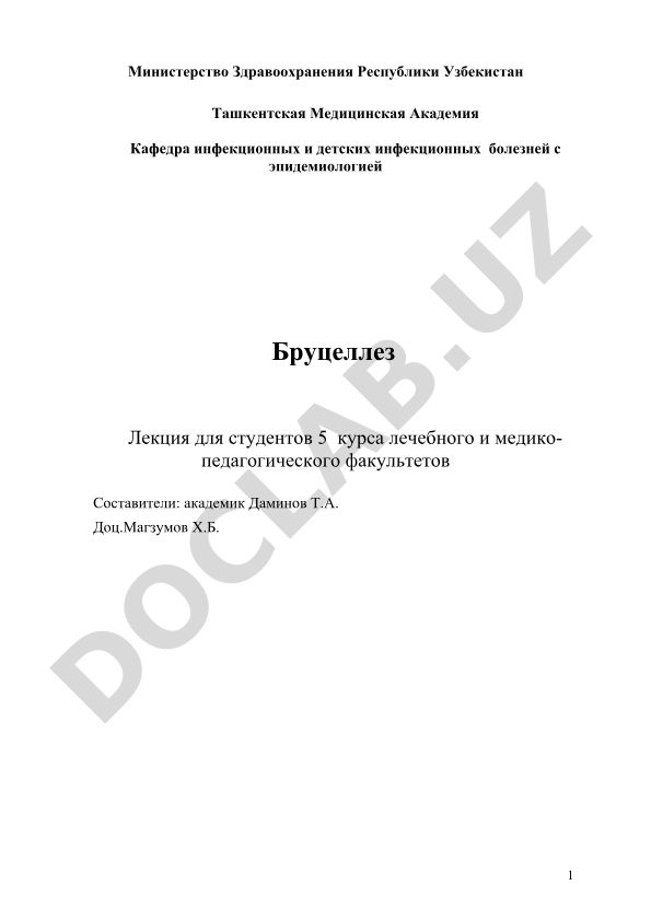 Бруцеллез: инфекционно-аллергическое заболевание животных и человека