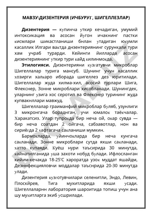 Дизентерия (Ичбуруг, Шигеллезлар)