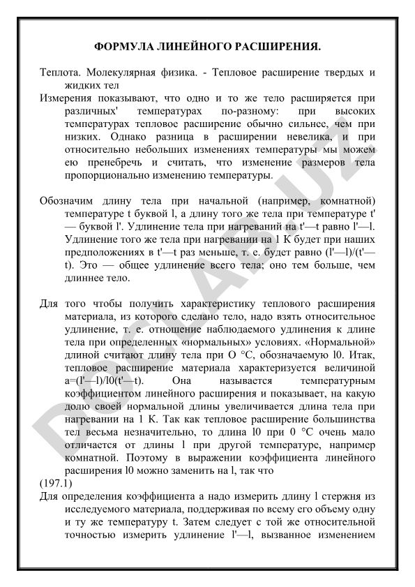Формула линейного расширения и тепловое расширение тел