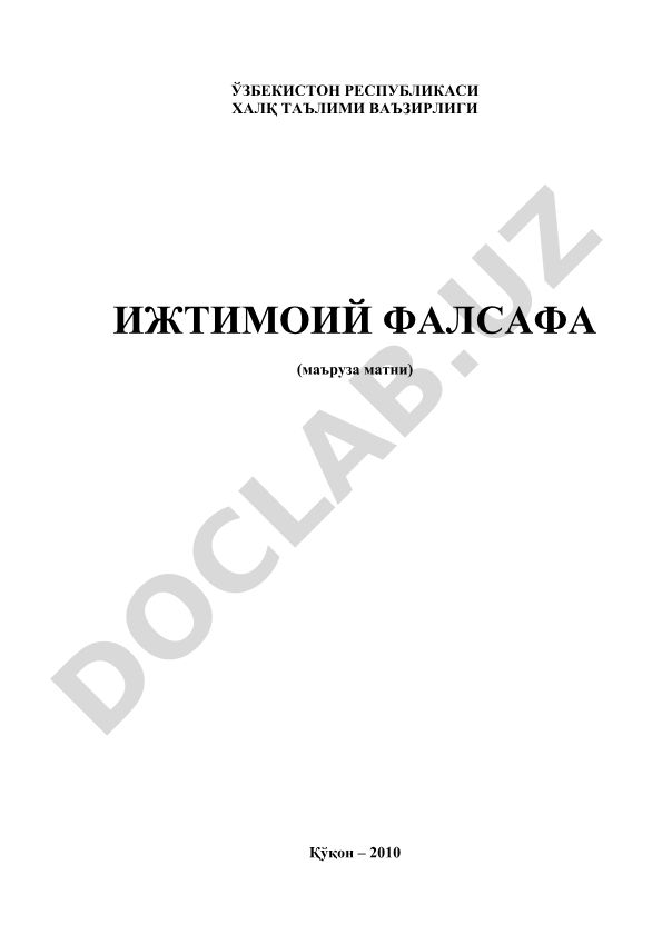 Ижтимоий фалсафа фанининг баҳс мавзуси, вазифаси ва тарихи