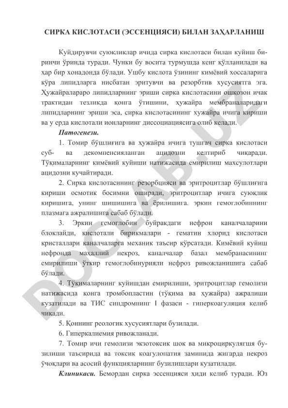 Сирка кислотаси билан заҳарланиш патогенези