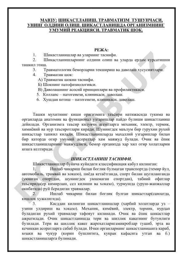 Шикастланиш. Травматизм тушунчаси, унинг олдини олиш. Шикастланишда организмнинг умумий реакцияси. Травматик шок