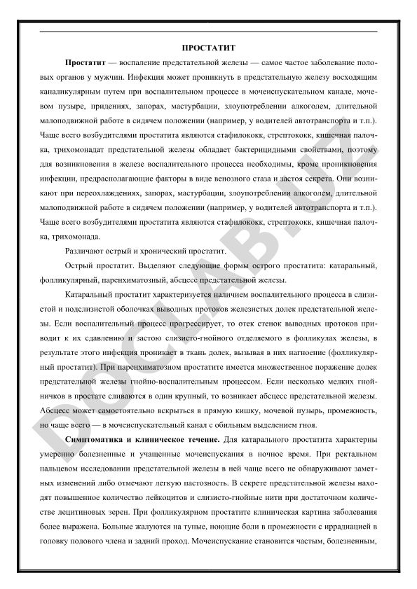 Простатит: воспаление предстательной железы у мужчин