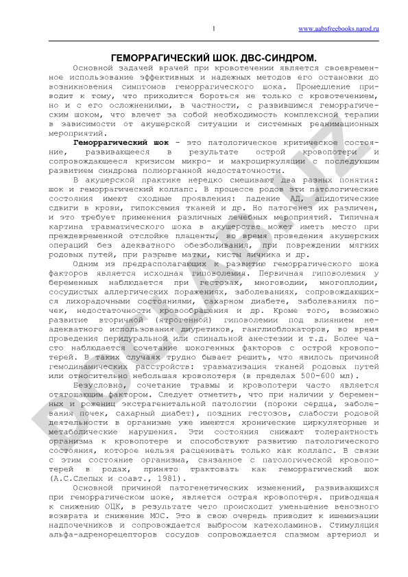 Геморрагический шок и ДВС-синдром в акушерской практике