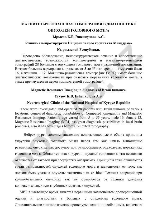 Магнитно-резонансная томография в диагностике опухолей головного мозга