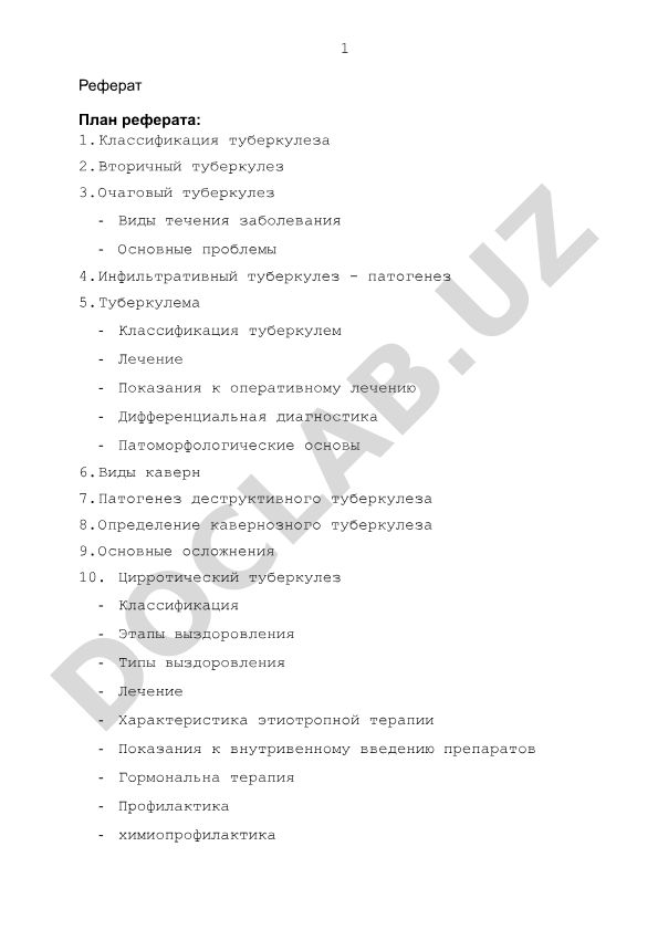Классификация туберкулеза и его клинические формы