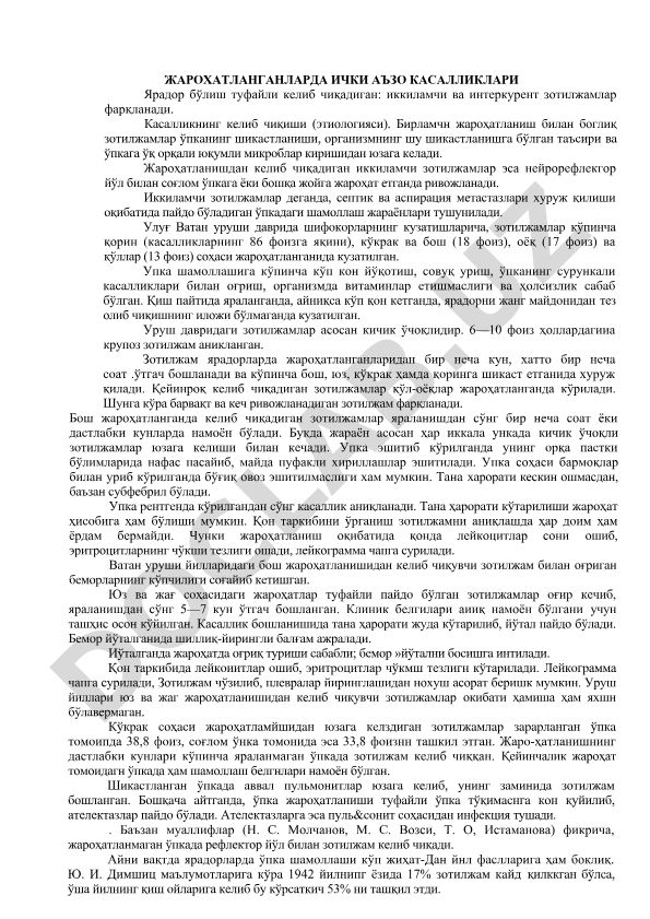 Жароҳатланганларда ички аъзо касалликлари ва зотилжамлар