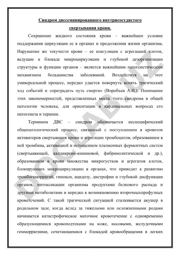 Синдром диссеминированного внутрисосудистого свертывания крови