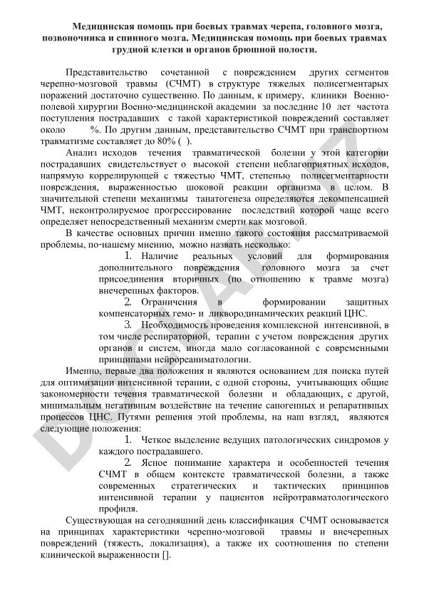 Медицинская помощь при боевых травмах черепа, головного мозга, позвоночника, спинного мозга, грудной клетки и органов брюшной полости