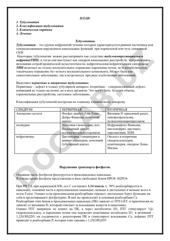 Тубулопатии: классификация, клиническая картина и лечение
