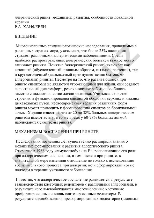 Аллергический ринит: механизмы развития и особенности локальной терапии