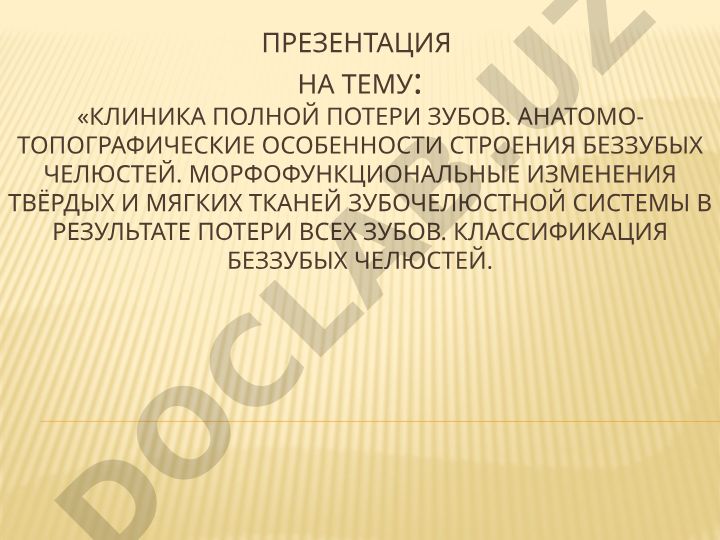 Клиника полной потери зубов и анатомо-топографические особенности беззубых челюстей