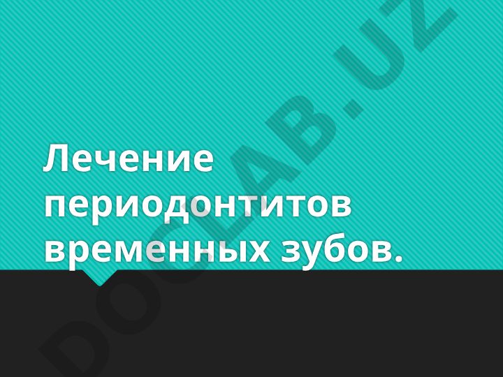 Лечение периодонтитов временных зубов у детей