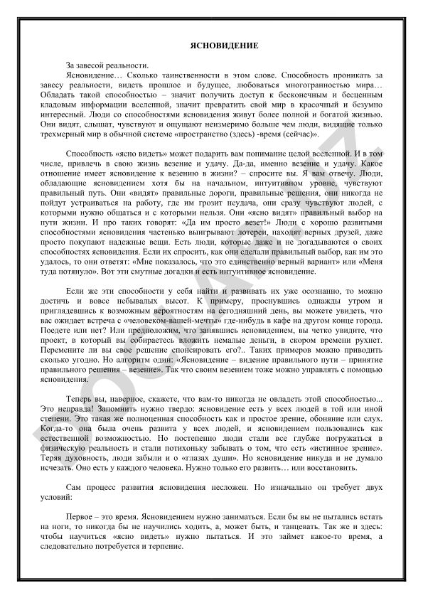 Ясновидение за завесой реальности