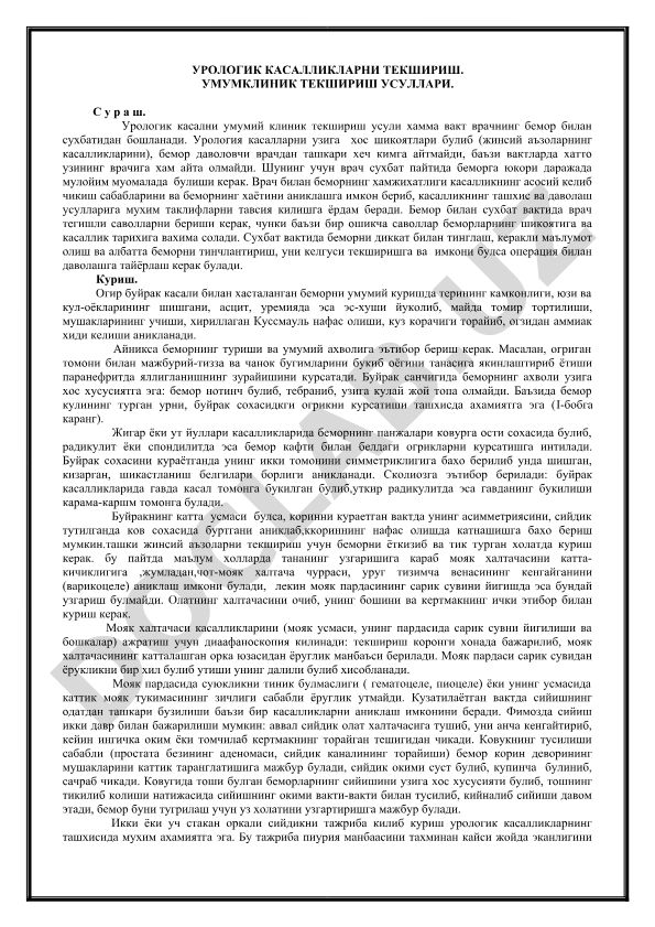 Урологик касалликларни текшириш ва умумий клиник текшириш усуллари