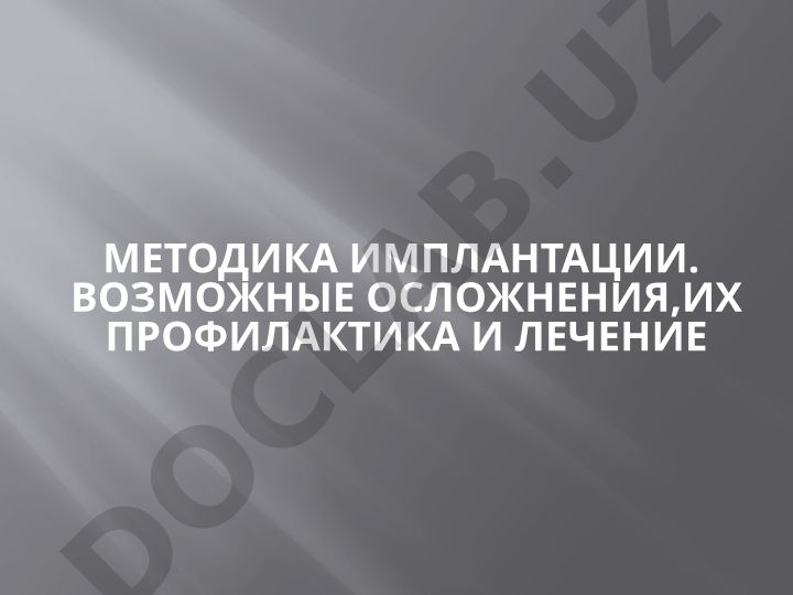 Методика имплантации. Возможные осложнения, их профилактика и лечение