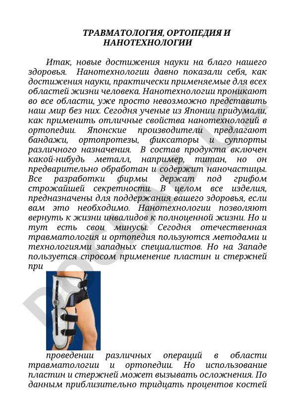 Травматология, ортопедия и нанотехнологии