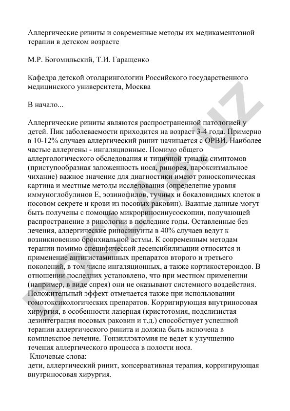 Аллергические риниты и современные методы их медикаментозной терапии в детском возрасте