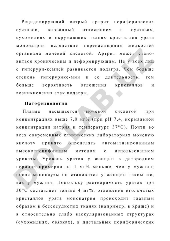 Подагра: рецидивирующий острый артрит и отложение кристаллов урата мононатрия