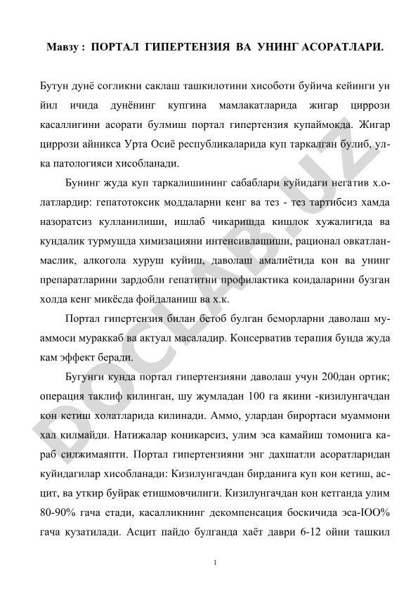 Портал гипертензия ва унинг асоратлари