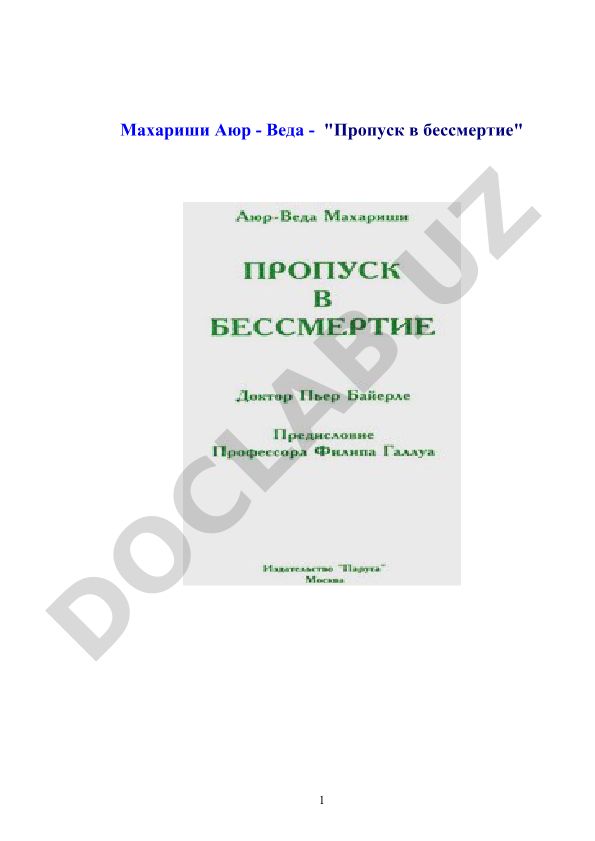 Махариши Аюр-Веда: Пропуск в бессмертие