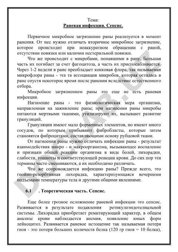 Раневая инфекция и сепсис