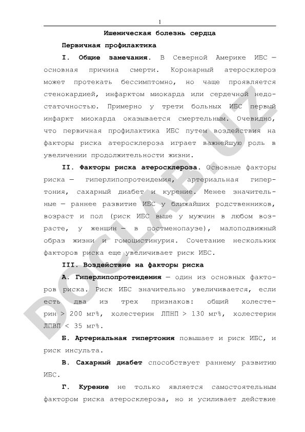 Ишемическая болезнь сердца: первичная профилактика и факторы риска