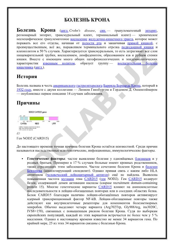 Болезнь Крона: хроническое воспаление желудочно-кишечного тракта
