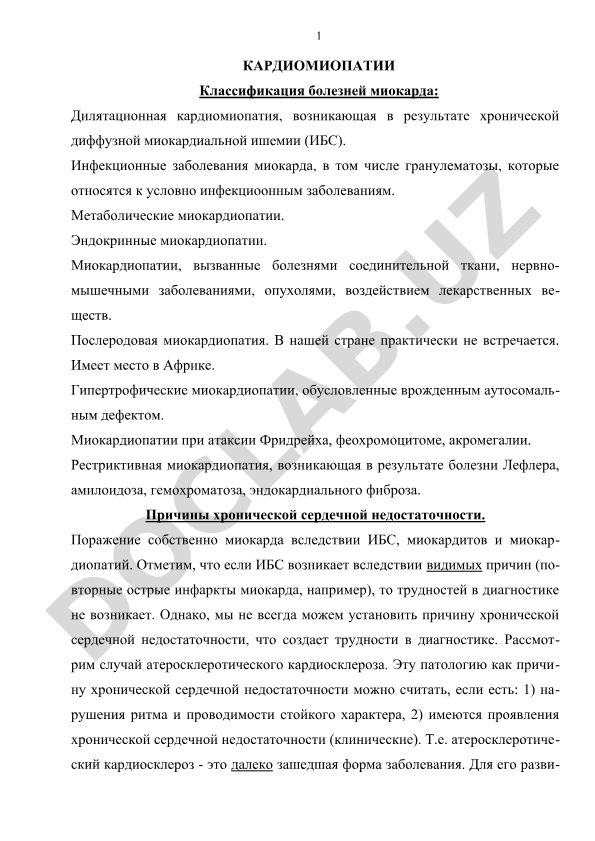 Кардиомиопатии: классификация, причины и связь с хронической сердечной недостаточностью