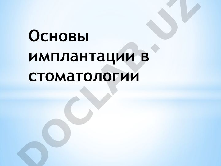 Основы имплантации в стоматологии
