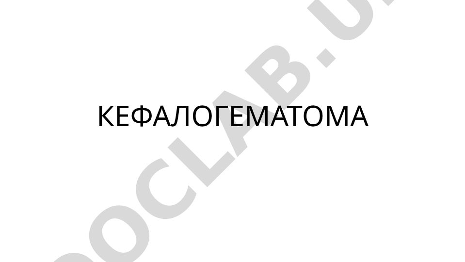 Кефалогематома: причины, клиника и диагностика