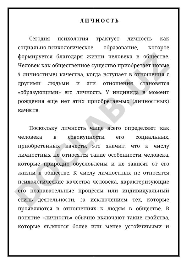 Личность как социально-психологическое образование