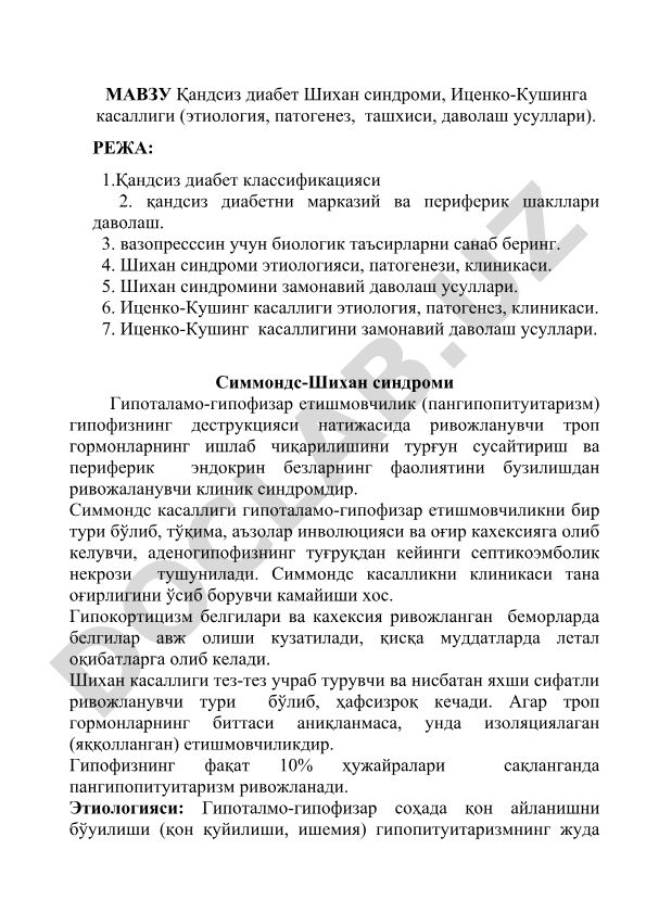Қандсиз диабет, Шихан синдроми ва Иценко-Кушинг касалликлари